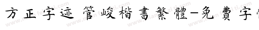 方正字迹 管峻楷书繁体字体转换
